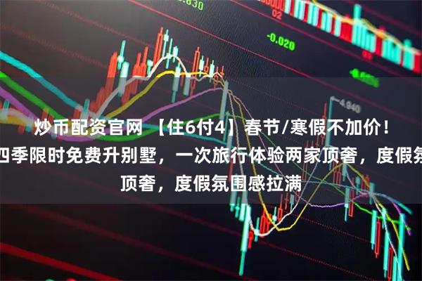 炒币配资官网 【住6付4】春节/寒假不加价！巴厘岛双四季限时免费升别墅，一次旅行体验两家顶奢，度假氛围感拉满