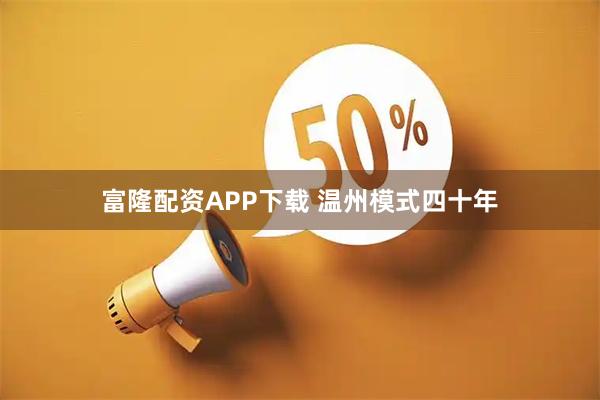 富隆配资APP下载 温州模式四十年